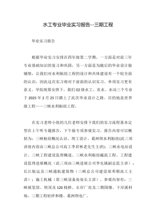 水工专业毕业实习报告三期工程