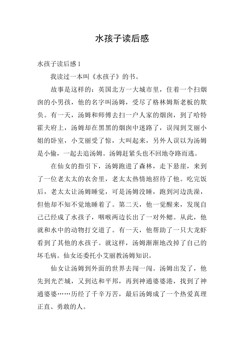水孩子读后感_第1页