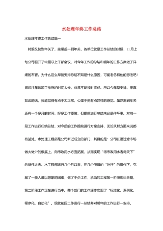 水处理年终工作总结