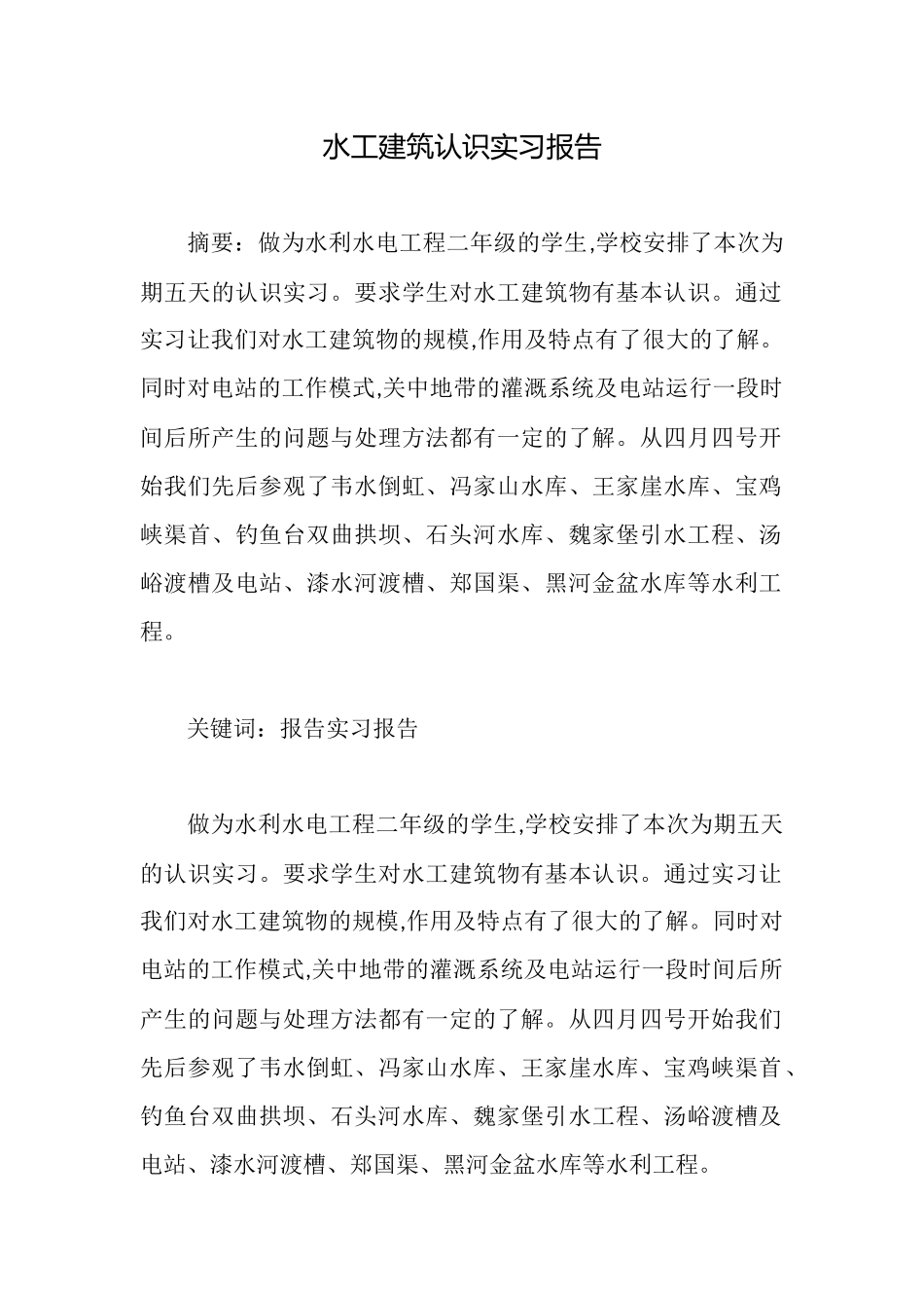 水工建筑认识实习报告_第1页