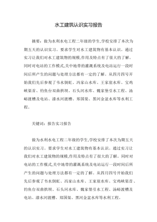 水工建筑认识实习报告
