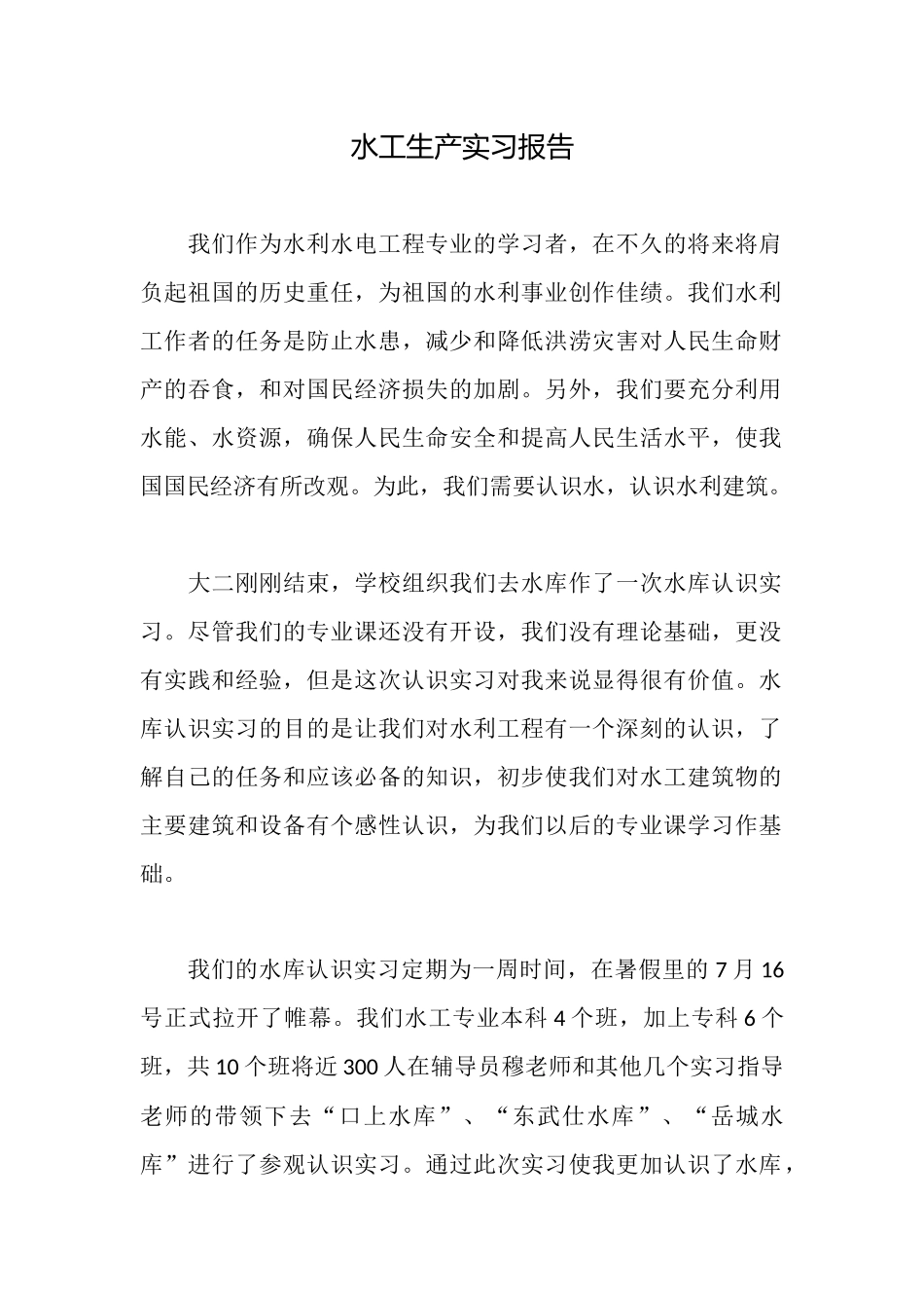 水工生产实习报告_第1页