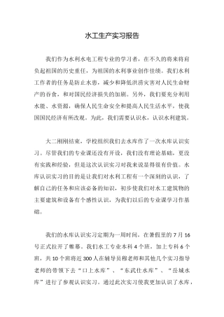 水工生产实习报告