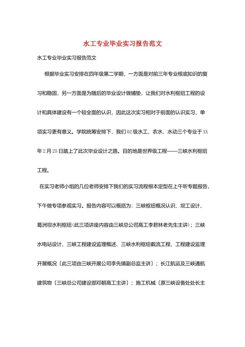 水工专业毕业实习报告范文_第1页