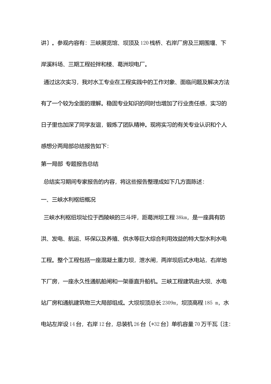 水工专业毕业实习报告范文_第2页