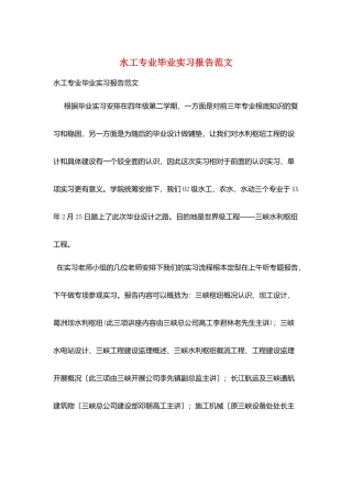 水工专业毕业实习报告范文