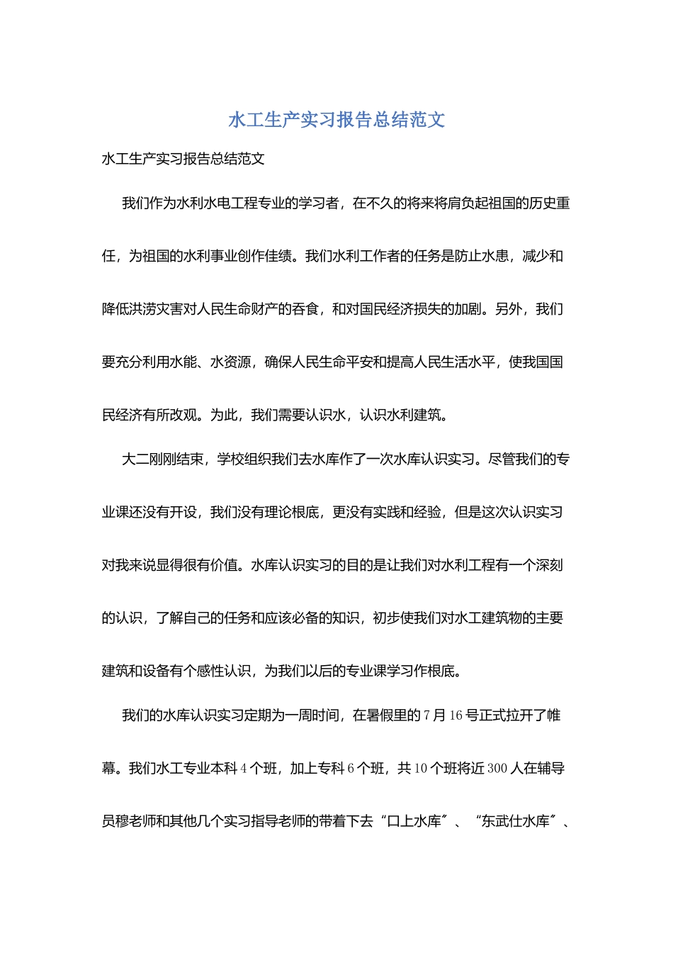 水工生产实习报告总结范文_第1页