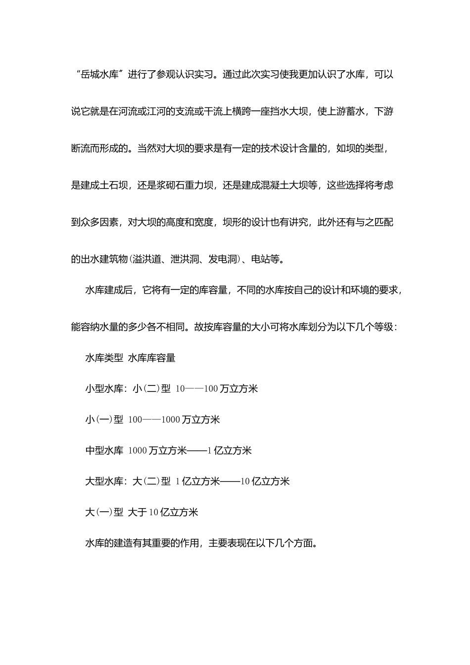 水工生产实习报告总结范文_第2页