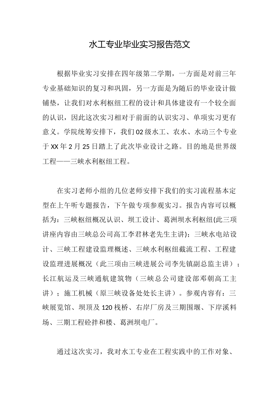 水工专业毕业实习报告范文_第1页