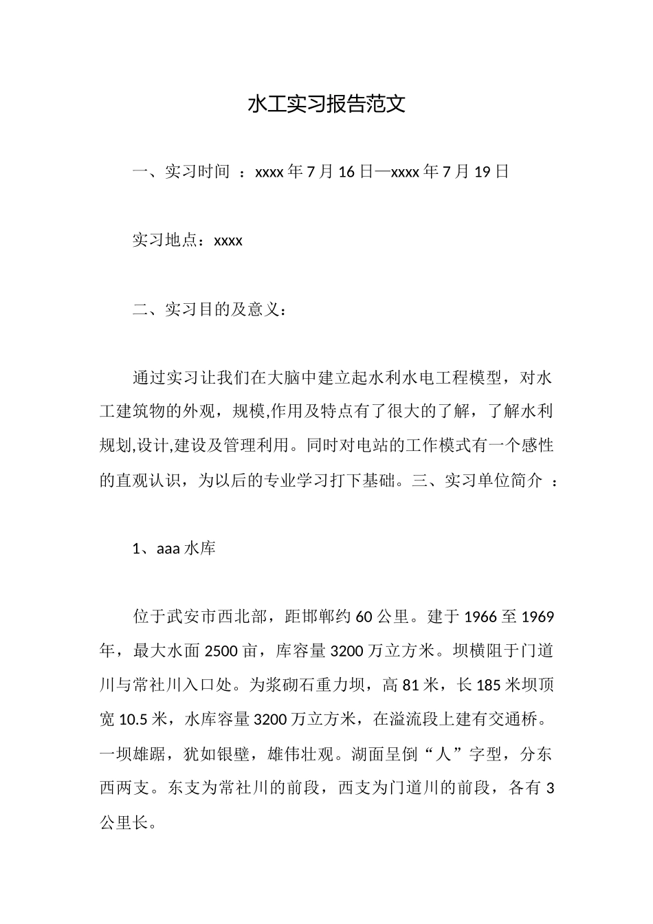 水工实习报告范文_第1页