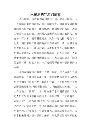 水帘洞的导游词范文