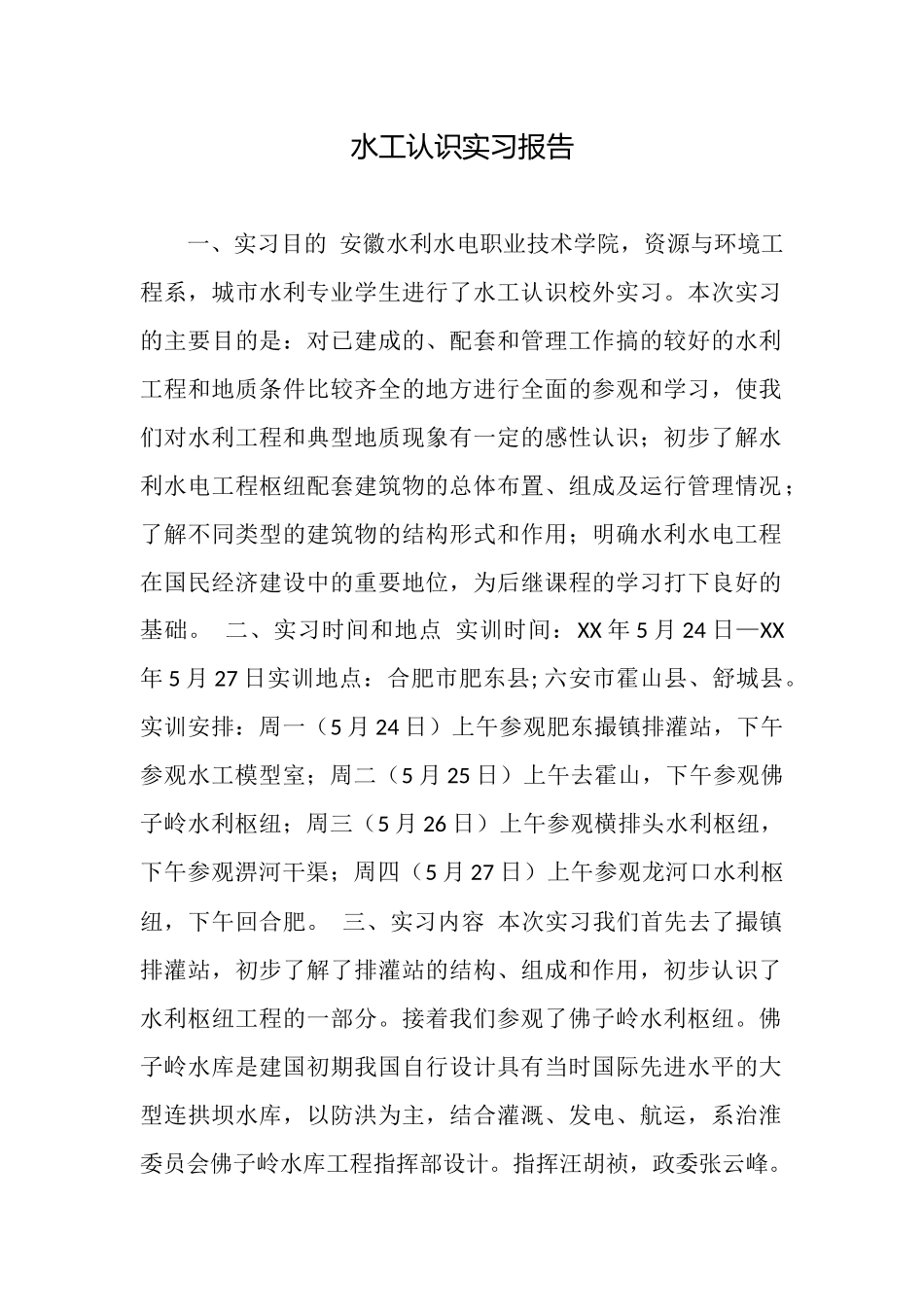 水工认识实习报告_第1页