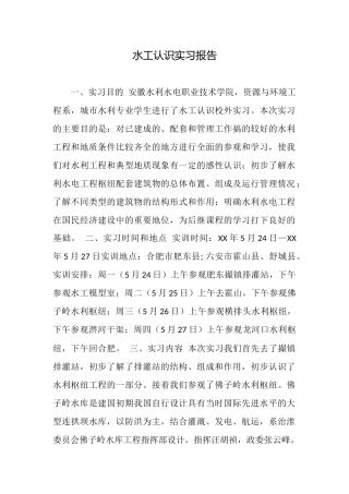 水工认识实习报告
