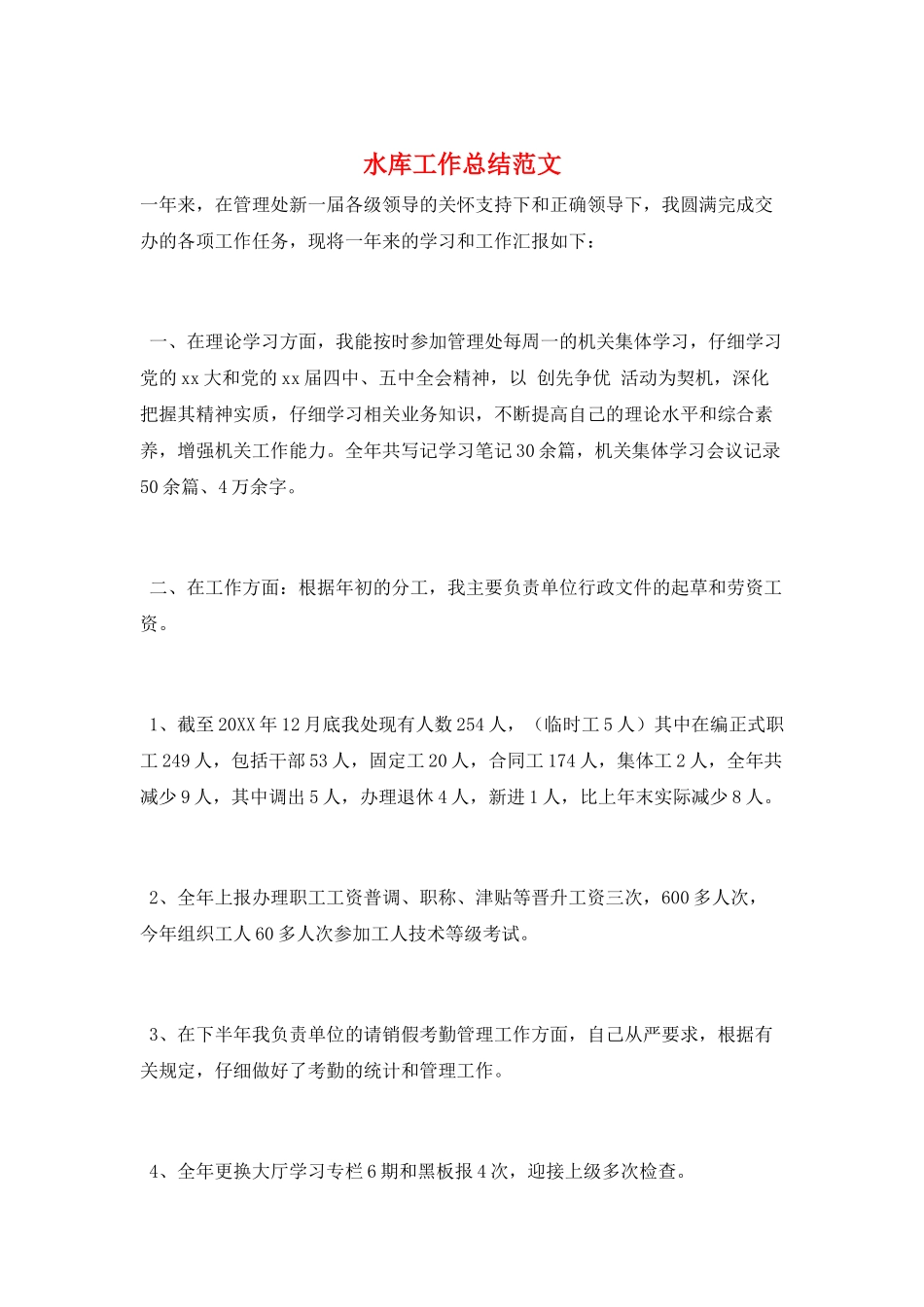 水库工作总结范文_第1页