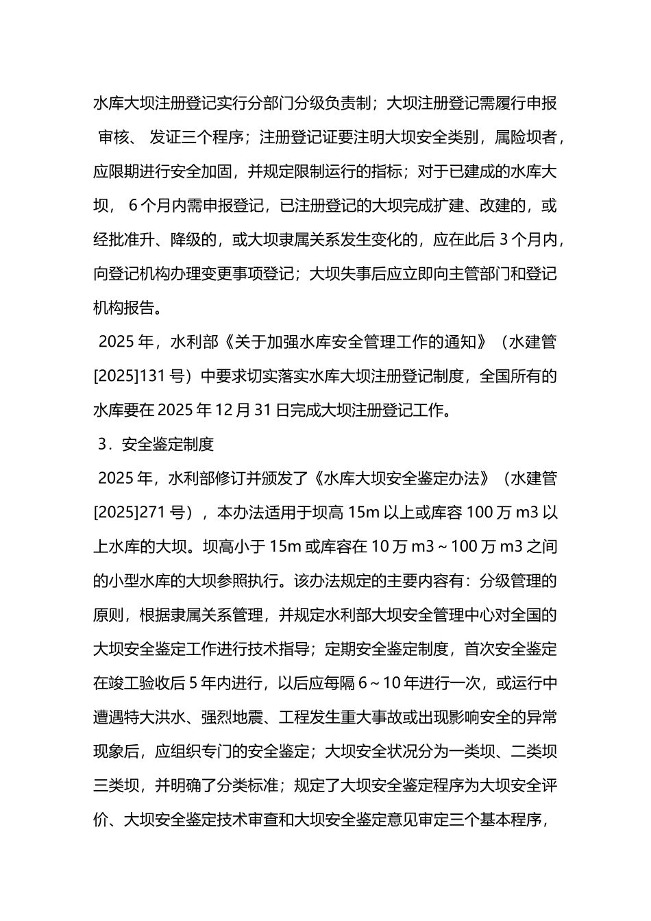 水库安全管理制度措施—_第2页
