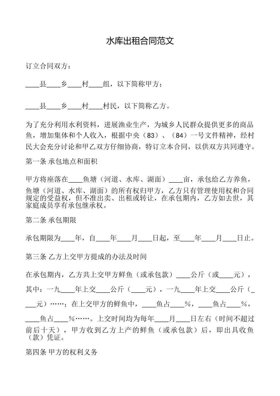 水库出租合同范文_第1页