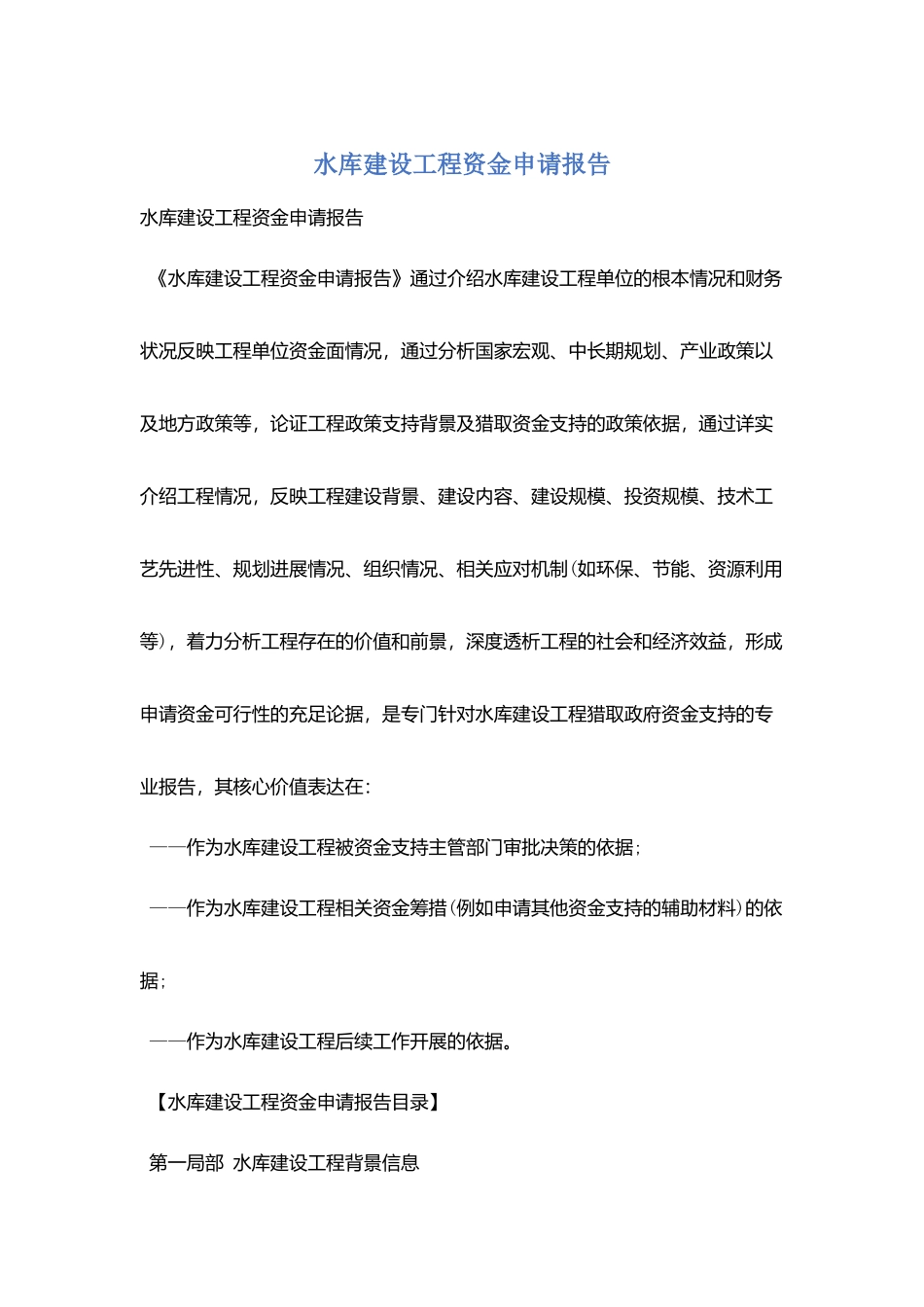 水库建设项目资金申请报告_第1页