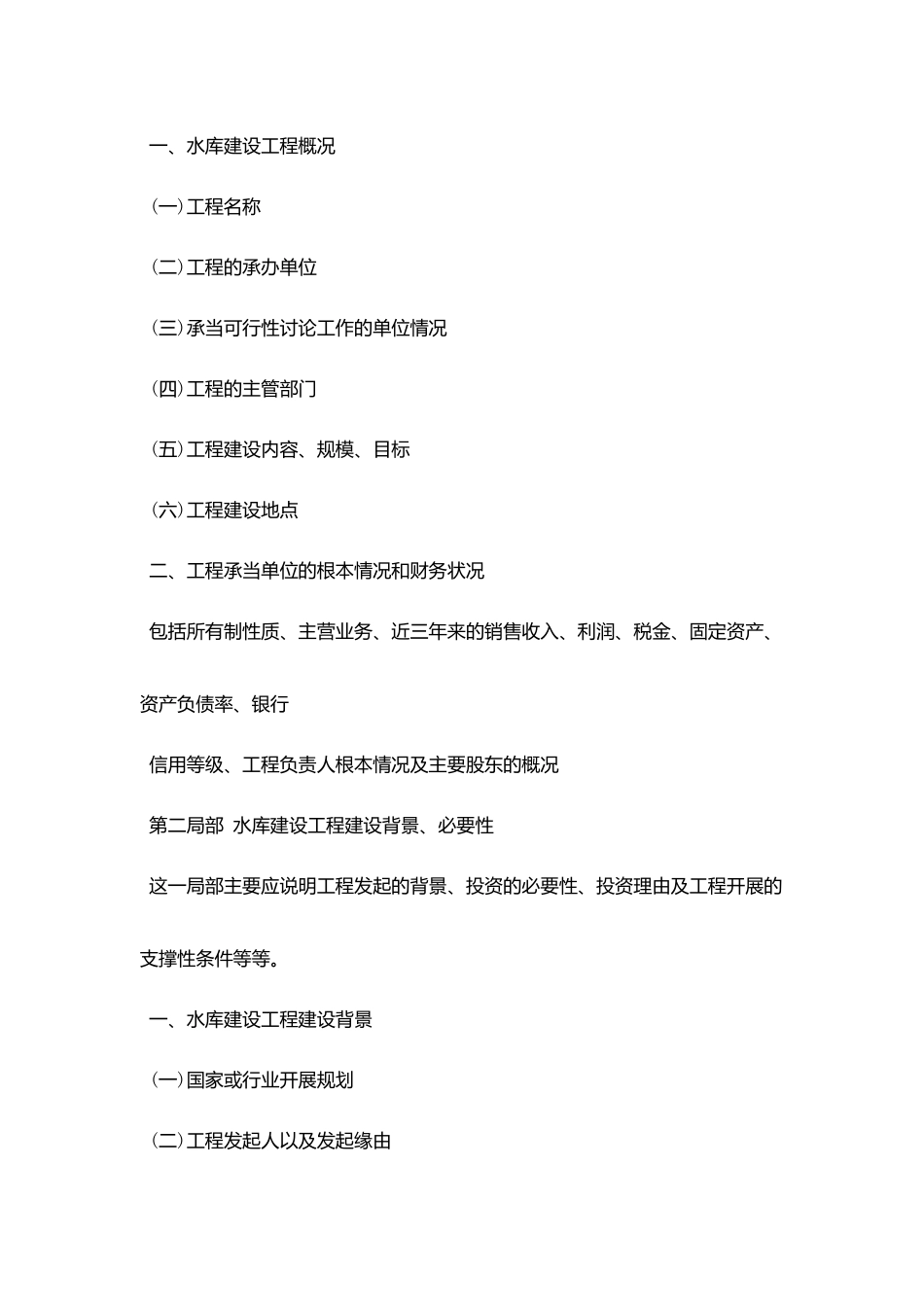 水库建设项目资金申请报告_第2页