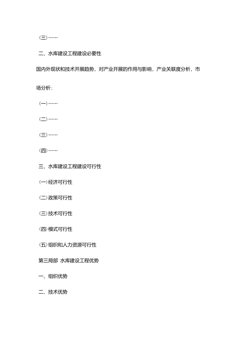 水库建设项目资金申请报告_第3页