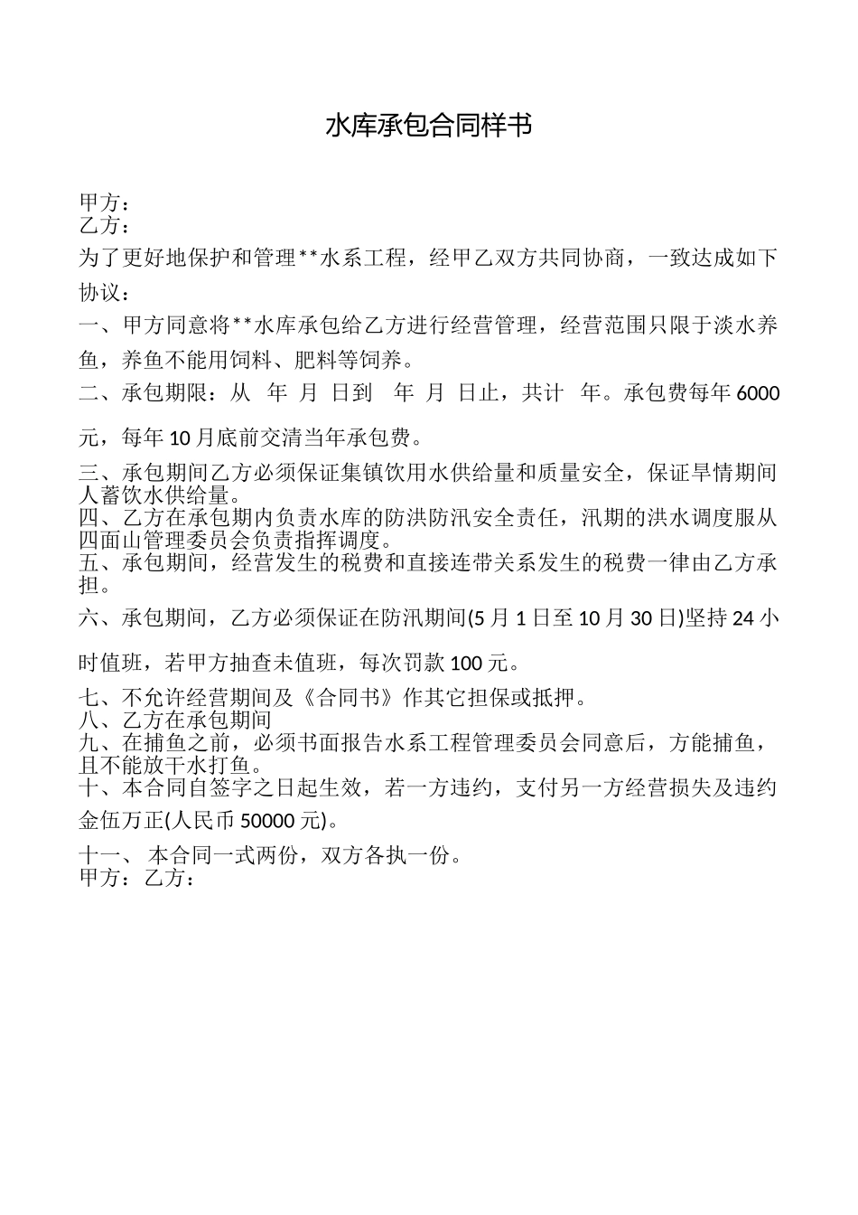 水库承包合同样书_第1页