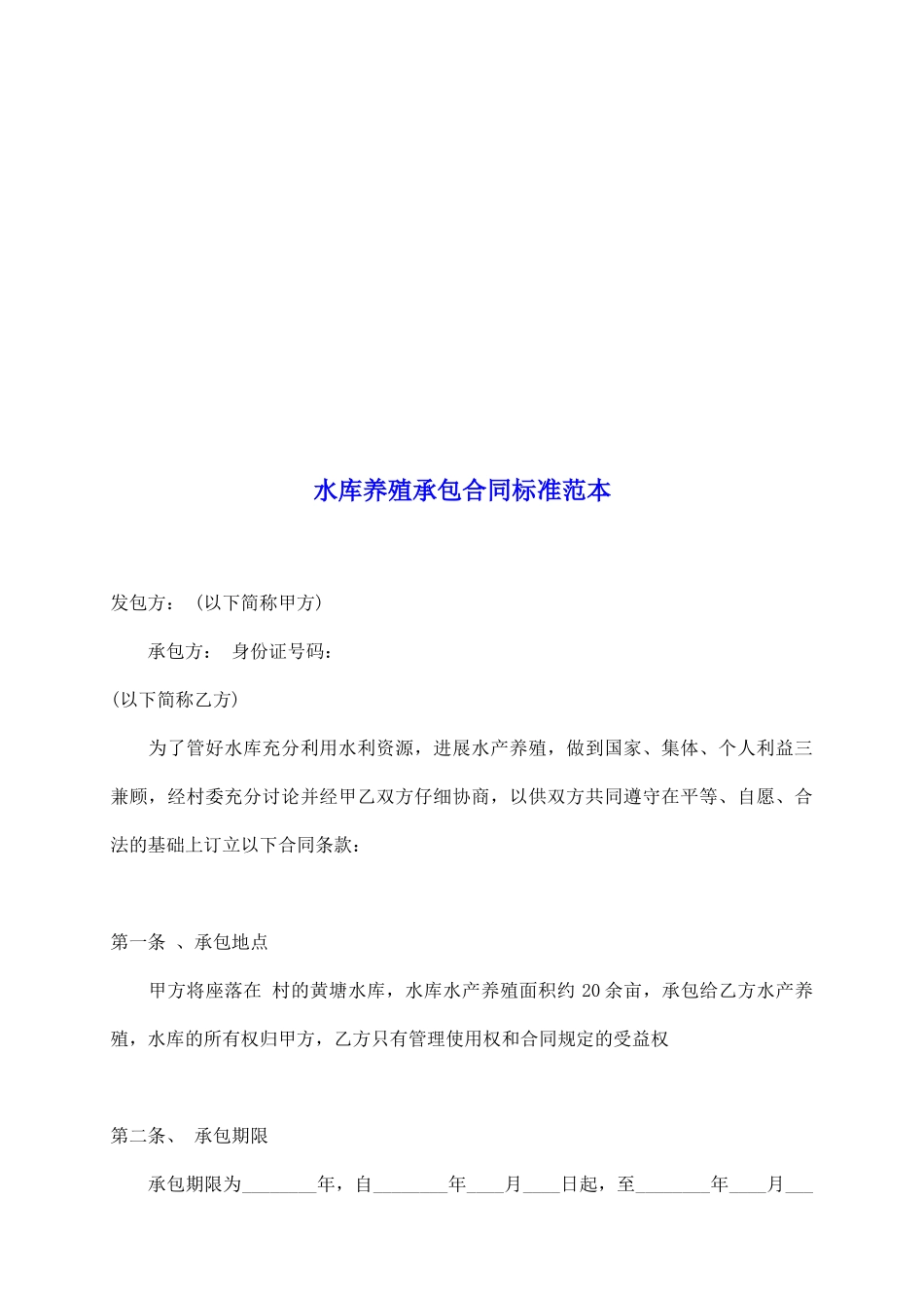 水库养殖承包合同标准范本_第2页