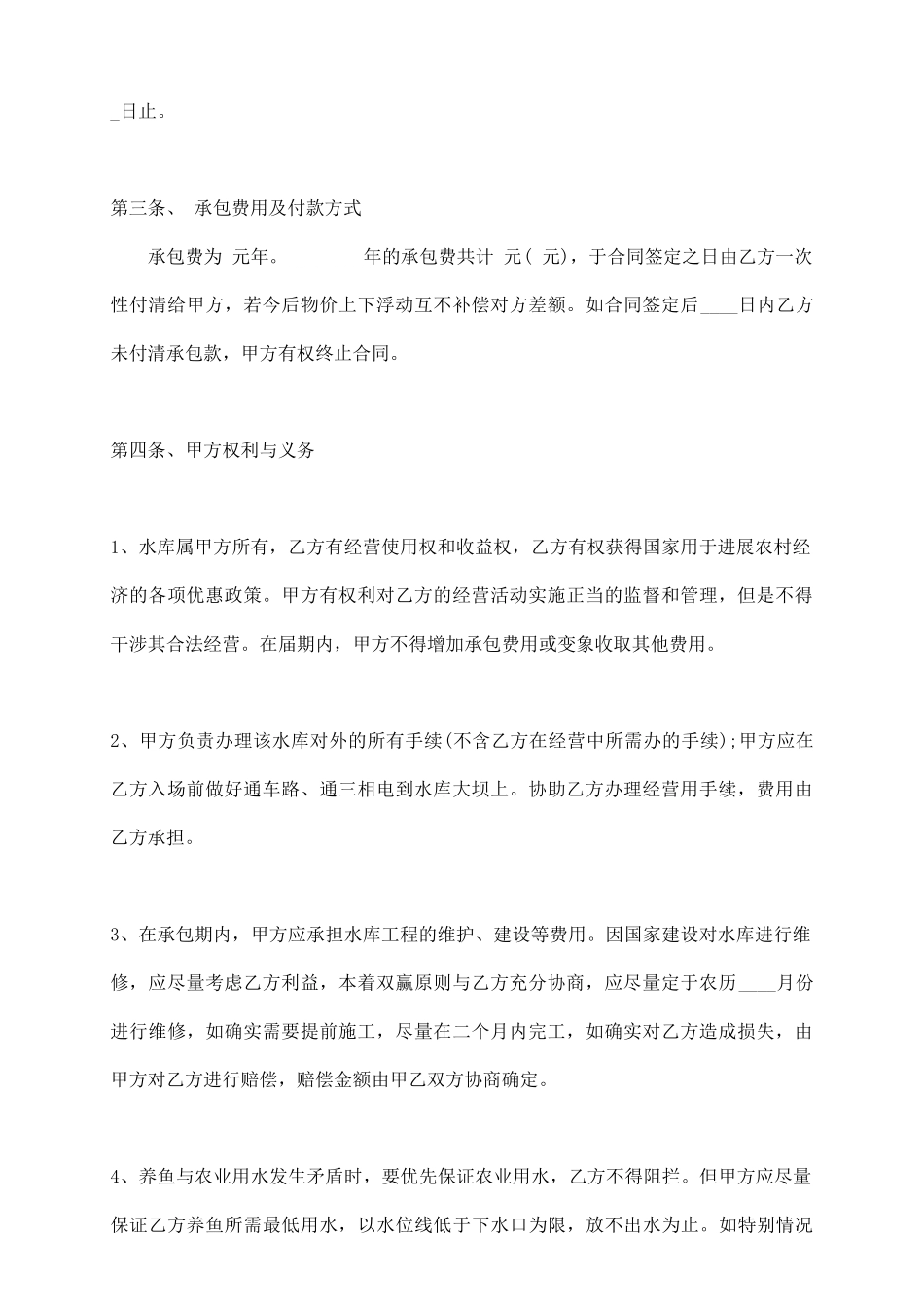 水库养殖承包合同标准范本_第3页