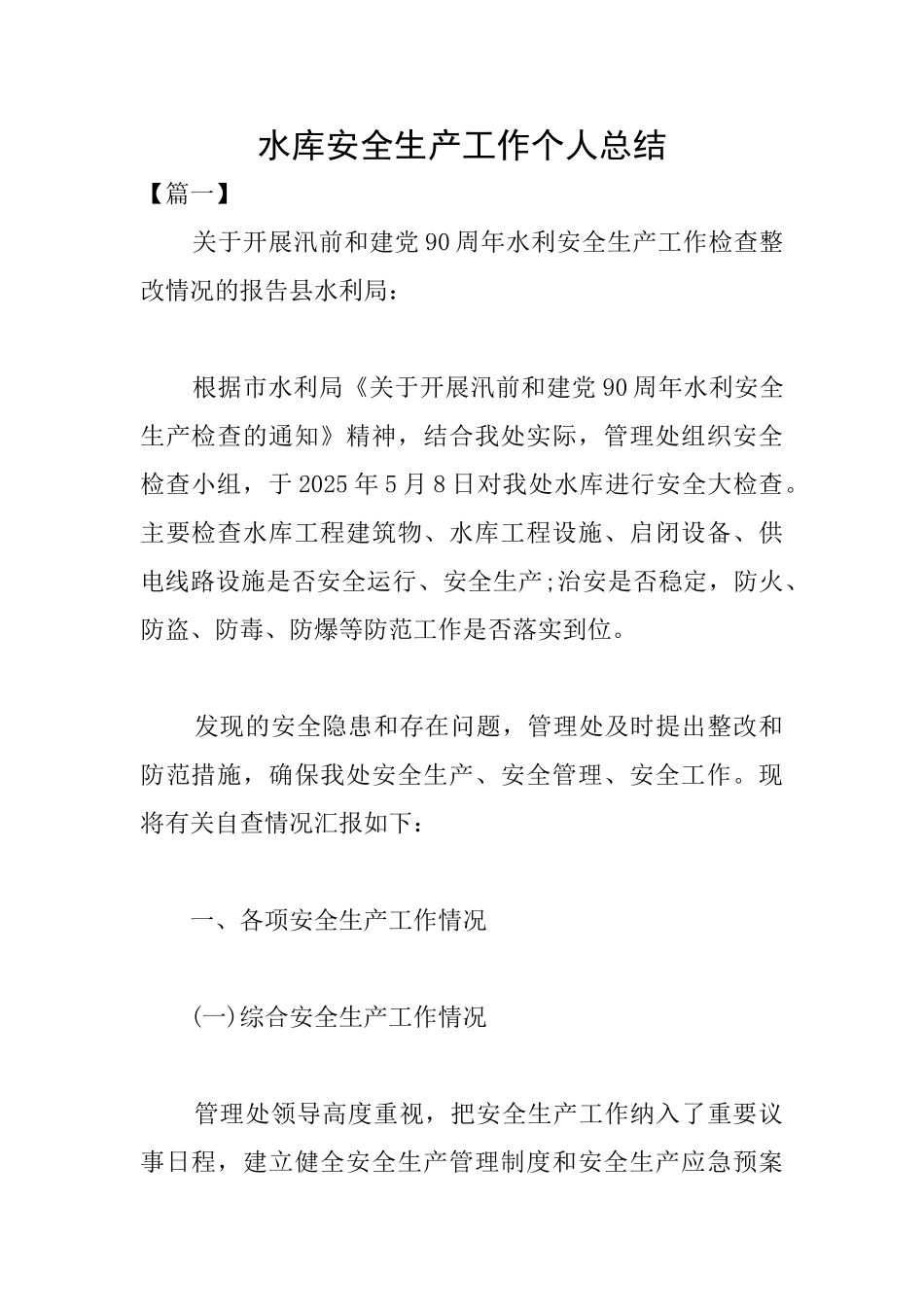 水库安全生产工作个人总结_第1页