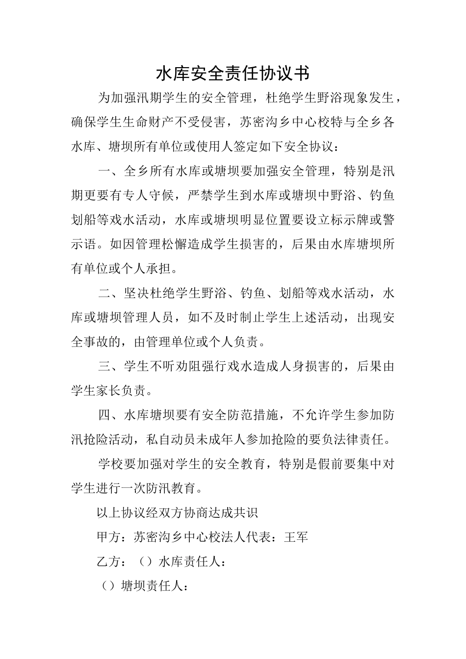 水库安全责任协议书_第1页