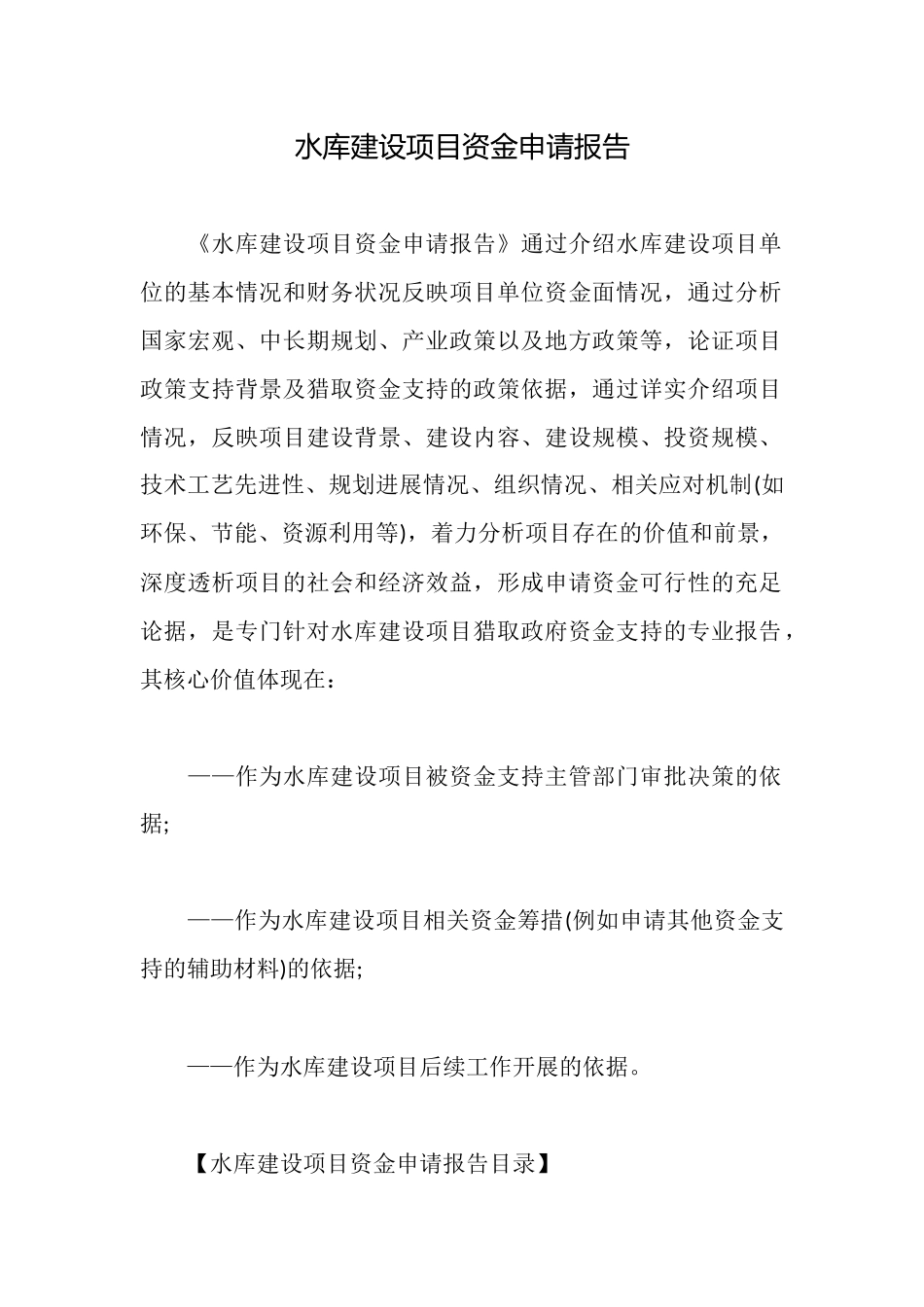 水库建设项目资金申请报告_第1页