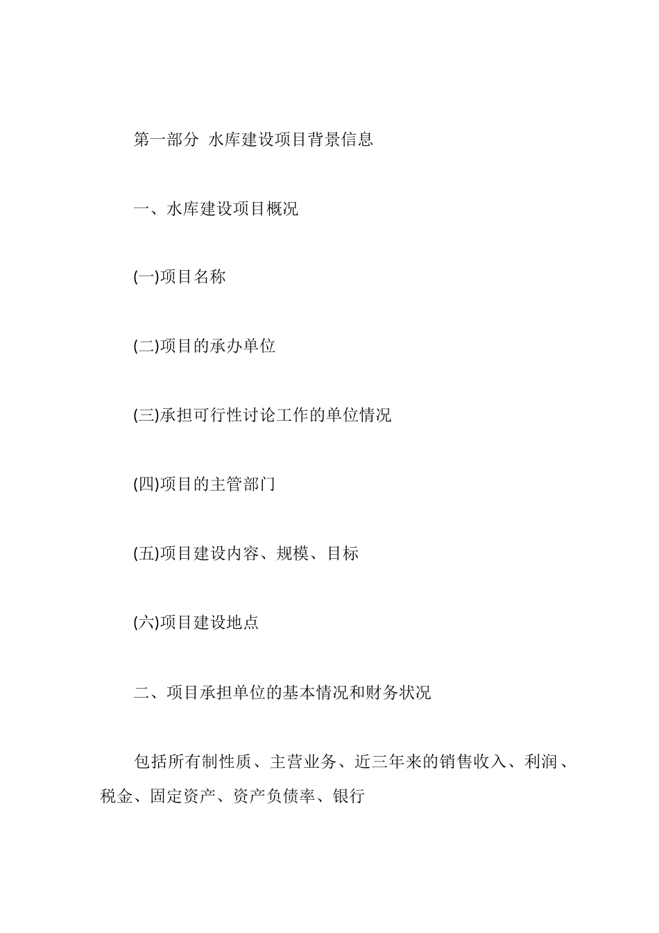 水库建设项目资金申请报告_第2页