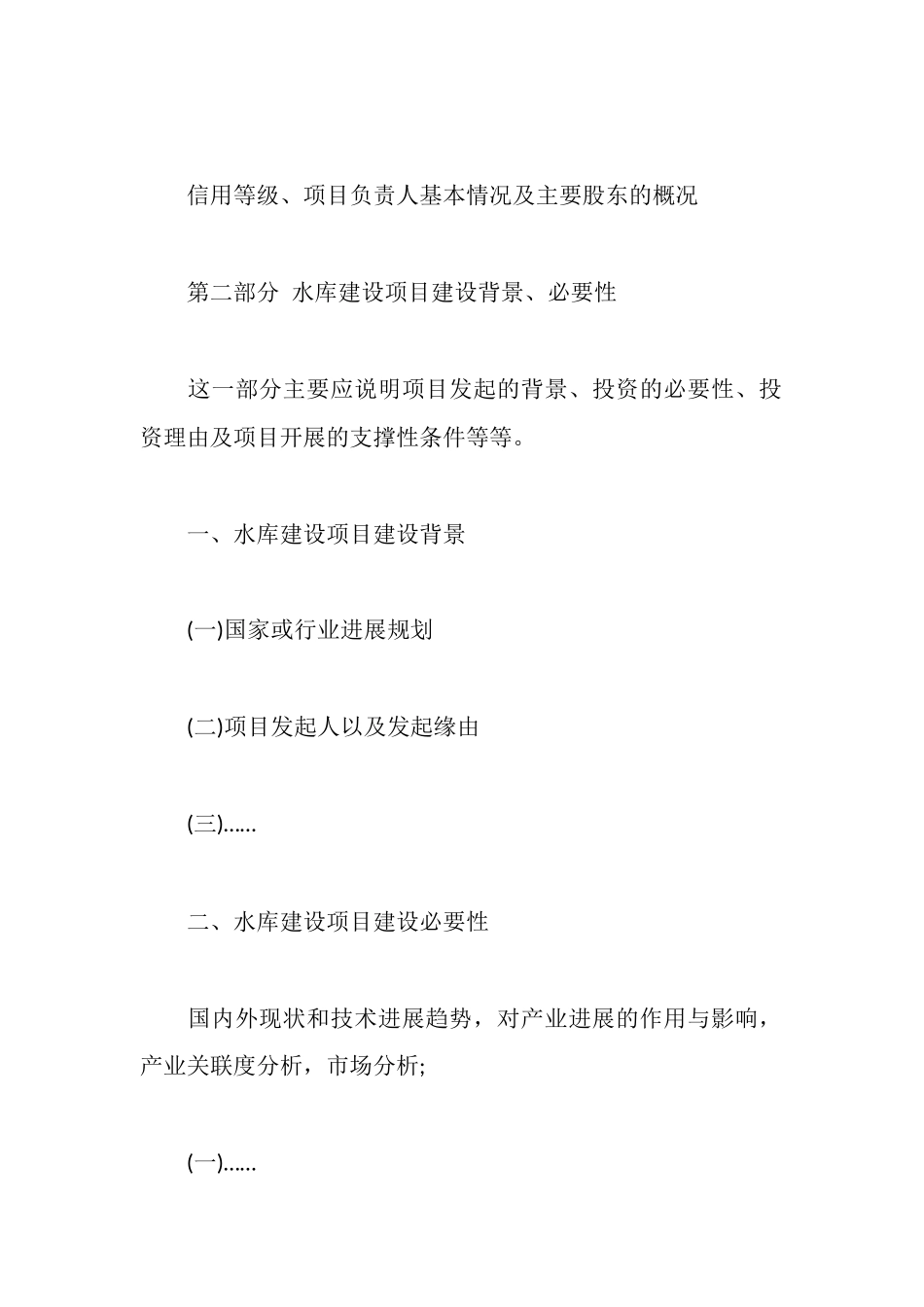 水库建设项目资金申请报告_第3页