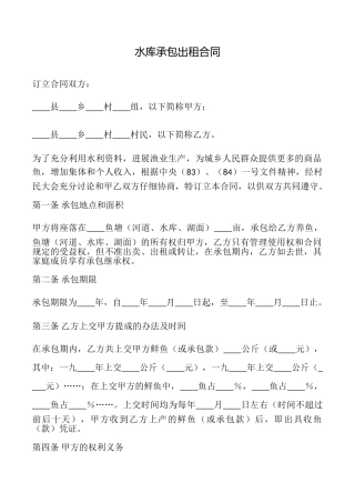 水库承包出租合同