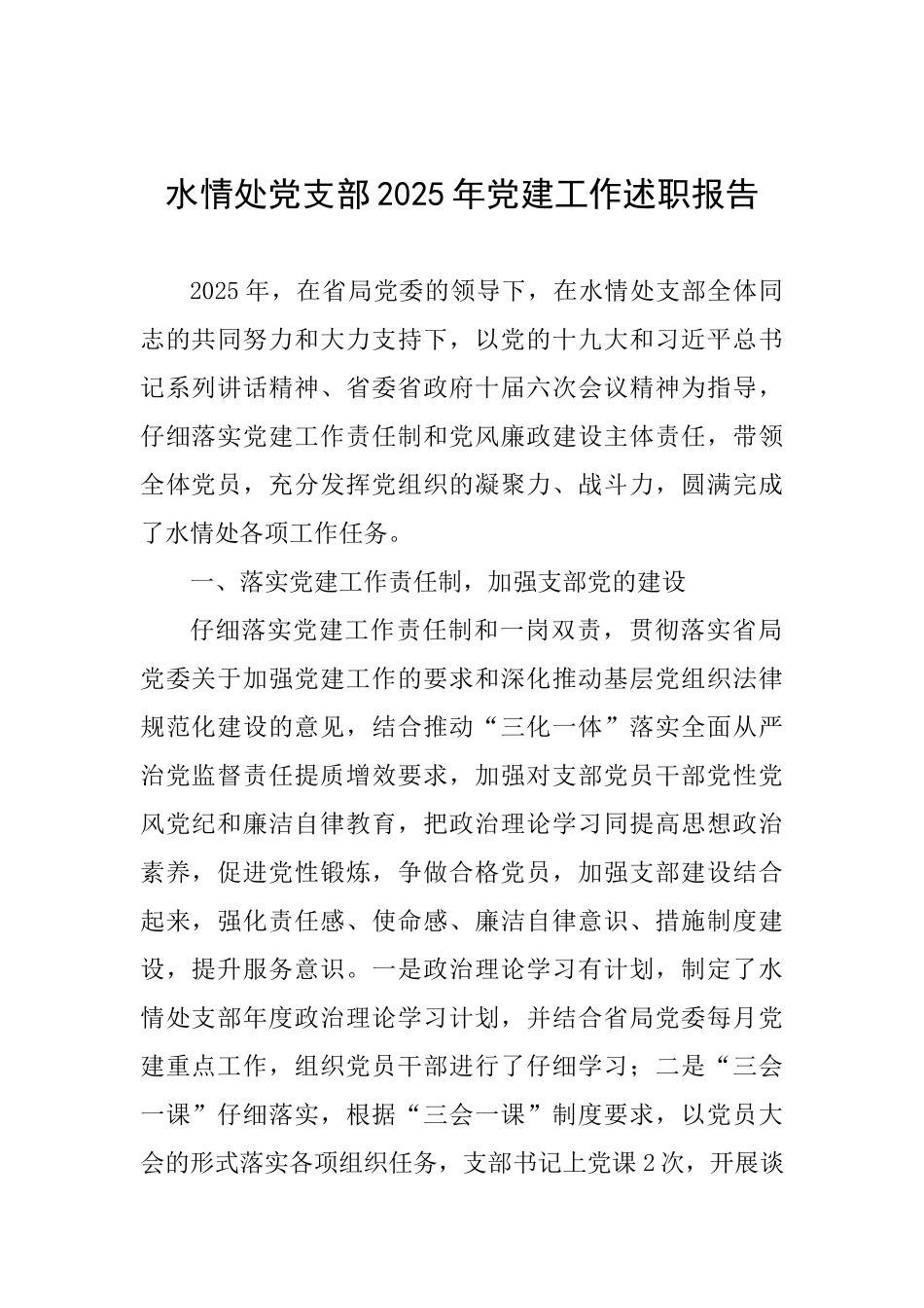 水情处党支部2025年党建工作述职报告_第1页