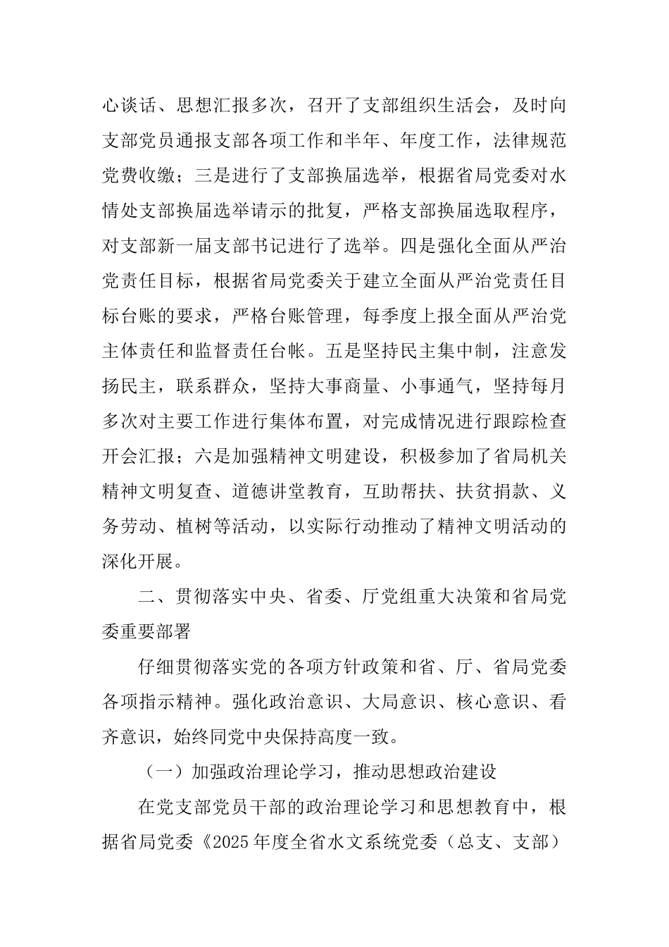 水情处党支部2025年党建工作述职报告_第2页