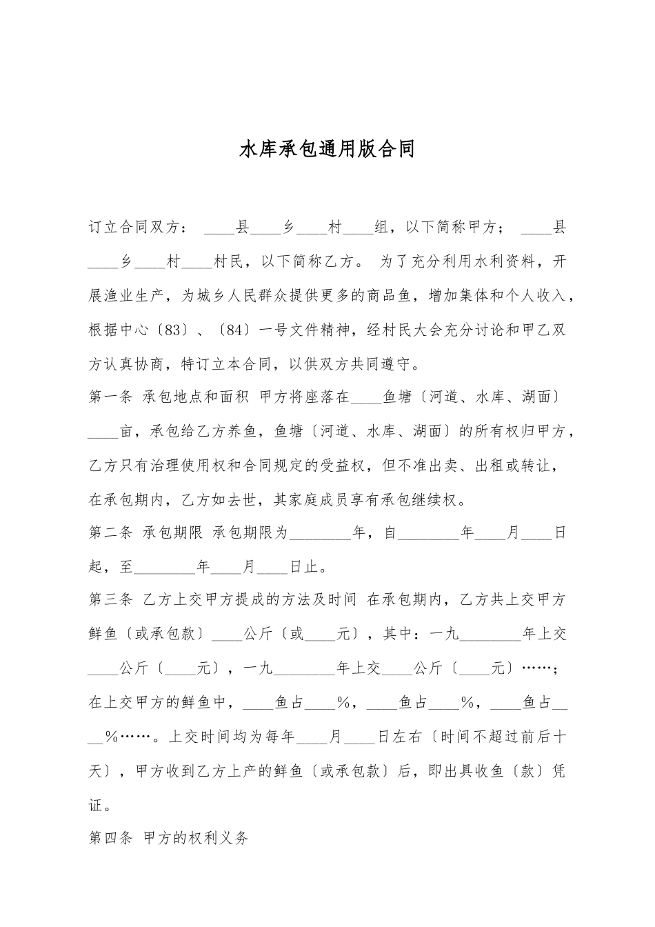 水库承包通用版合同_第2页