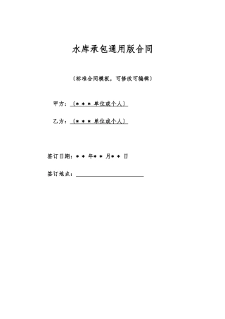 水库承包通用版合同