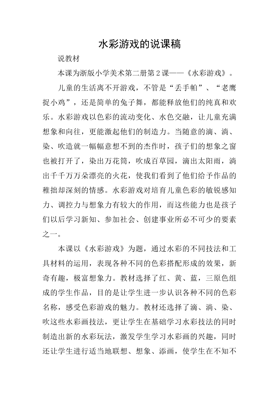 水彩游戏的说课稿_第1页
