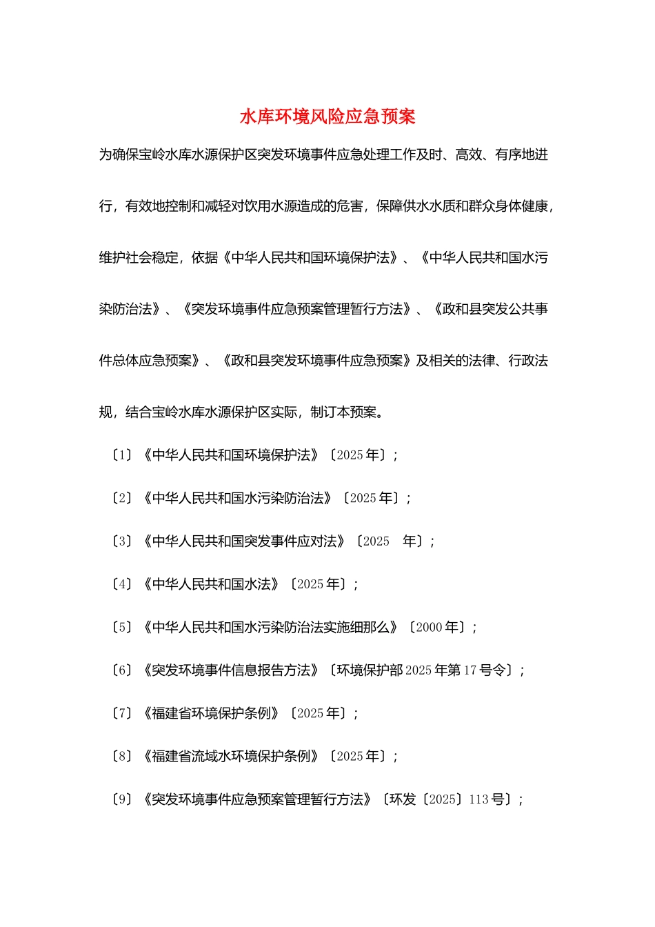 水库环境风险应急预案_第1页