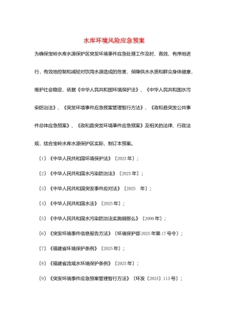水库环境风险应急预案
