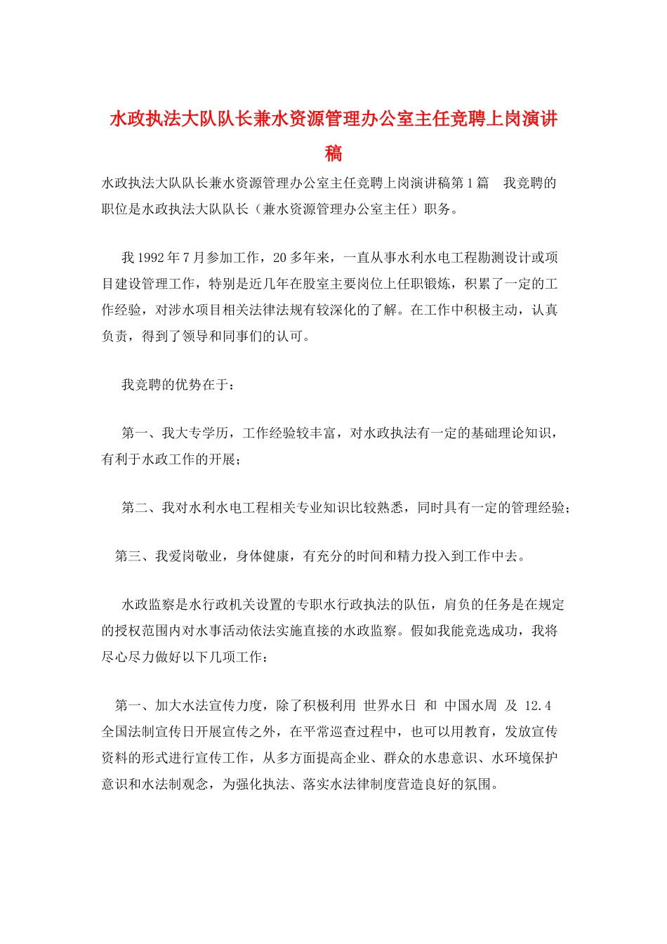 水政执法大队队长兼水资源管理办公室主任竞聘上岗演讲稿_第1页