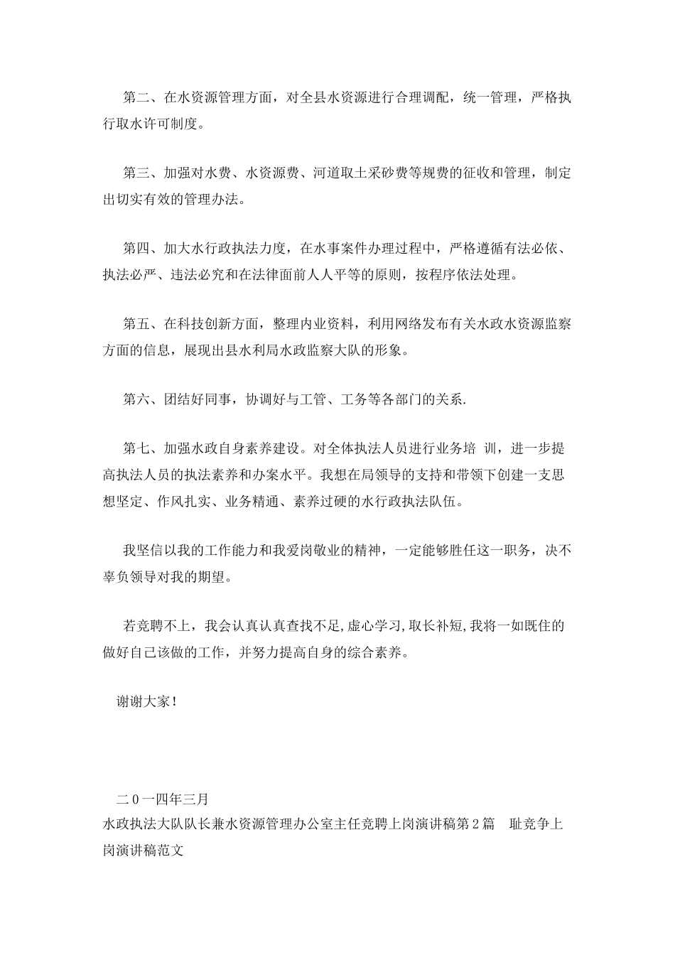 水政执法大队队长兼水资源管理办公室主任竞聘上岗演讲稿_第2页