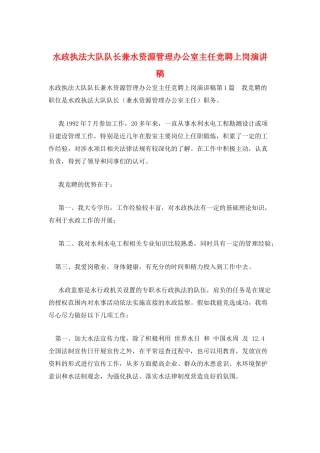 水政执法大队队长兼水资源管理办公室主任竞聘上岗演讲稿