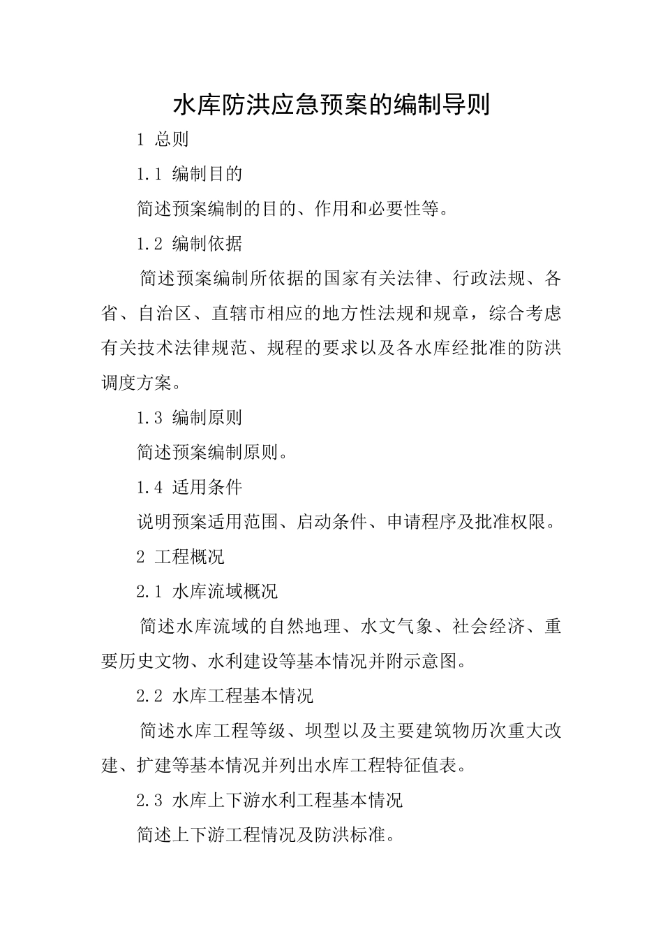 水库防洪应急预案的编制导则_第1页