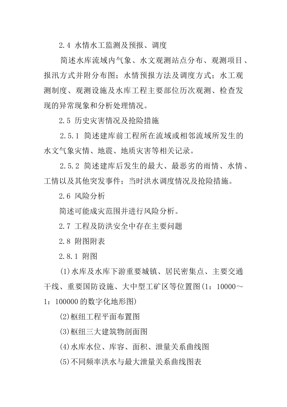 水库防洪应急预案的编制导则_第2页