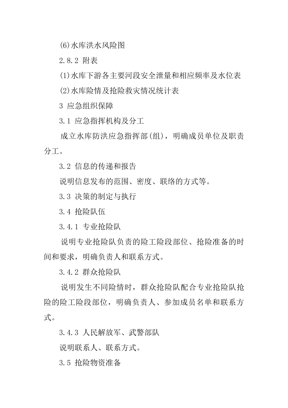 水库防洪应急预案的编制导则_第3页
