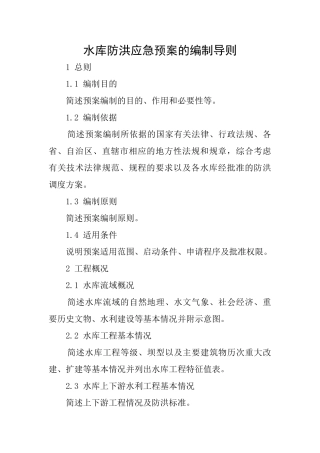水库防洪应急预案的编制导则