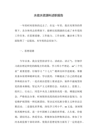 水政水资源科述职报告