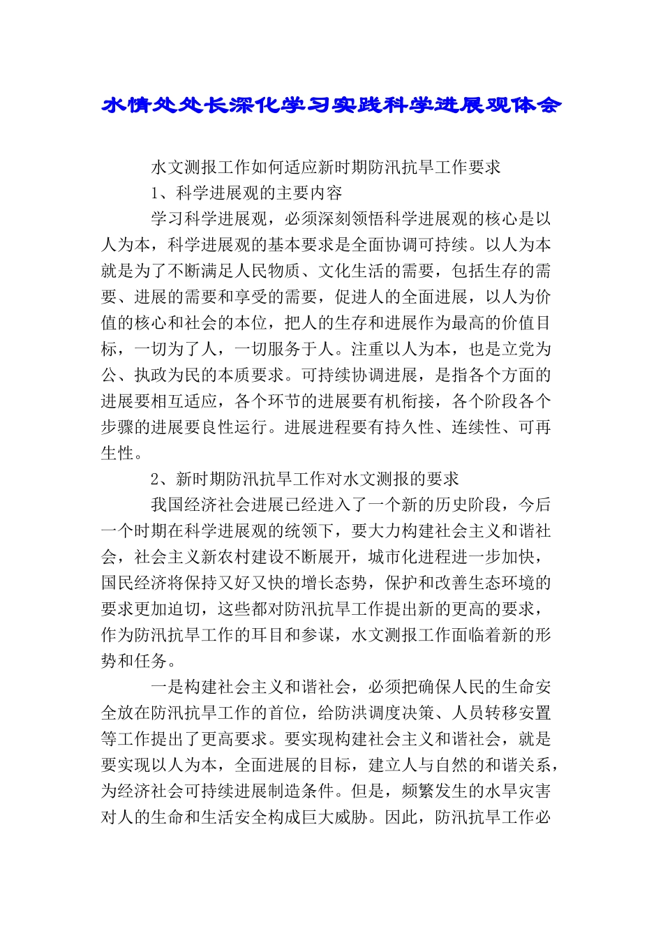 水情处处长深入学习实践科学发展观体会_第1页