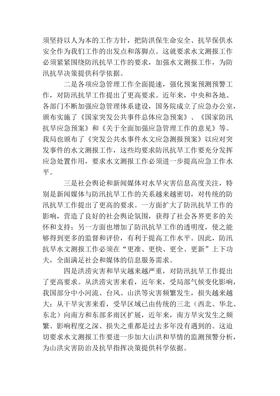 水情处处长深入学习实践科学发展观体会_第2页