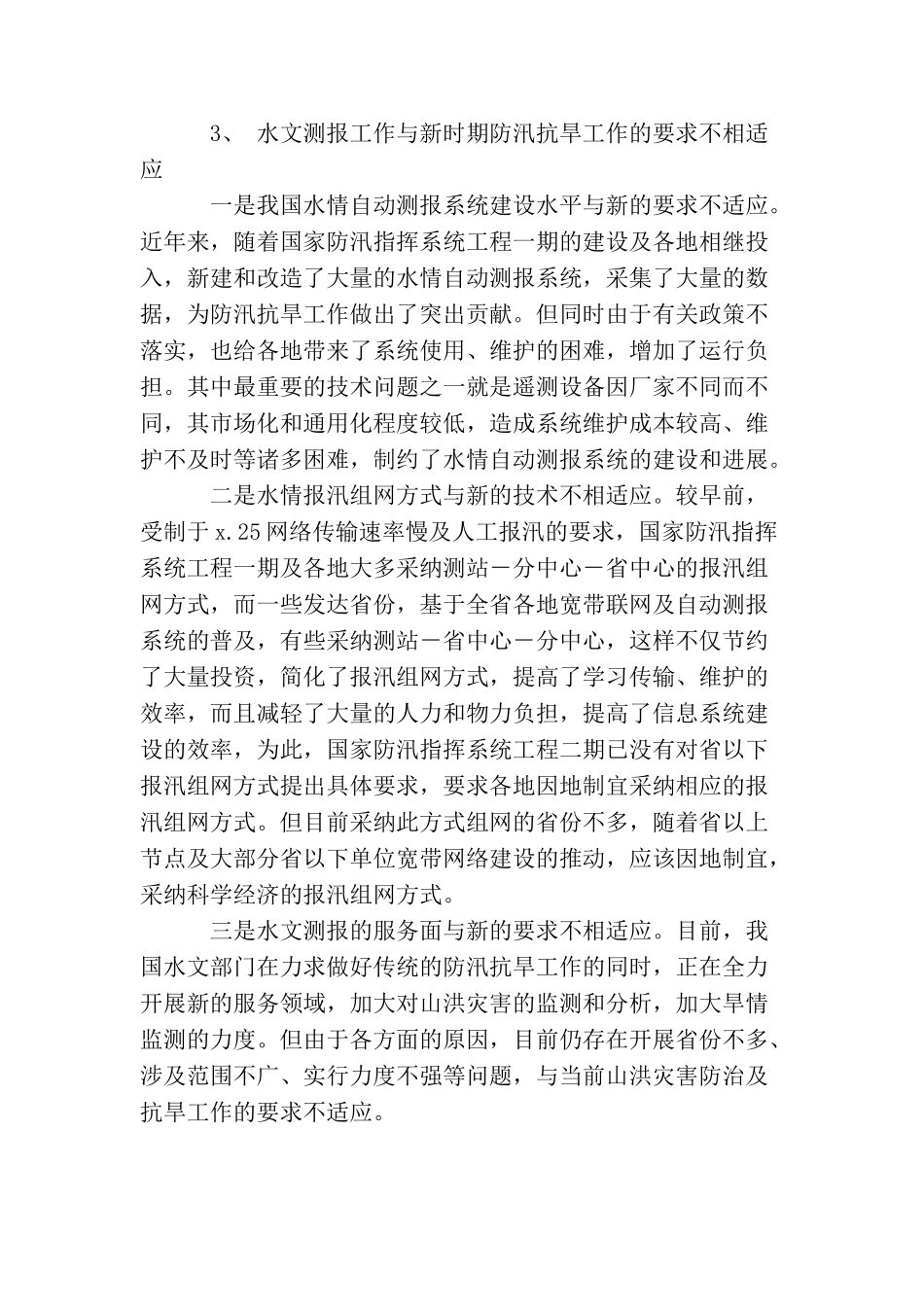 水情处处长深入学习实践科学发展观体会_第3页